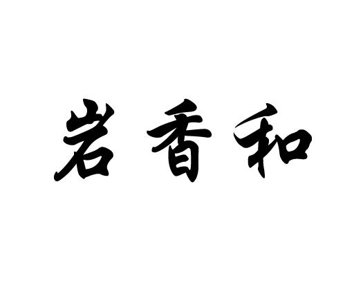 岩香和