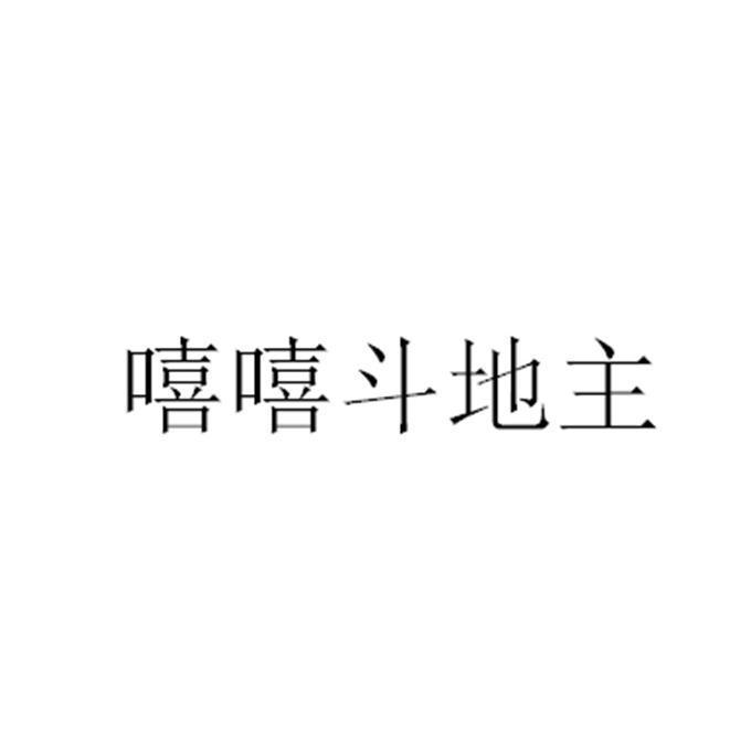 嘻嘻斗地主