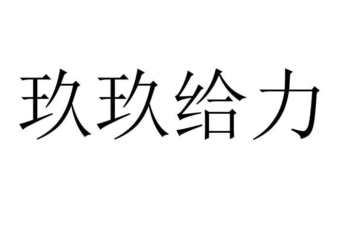 玖玖给力