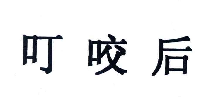叮咬后