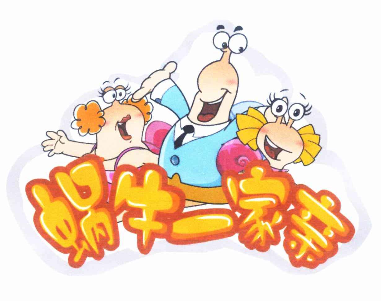 蜗牛一家亲