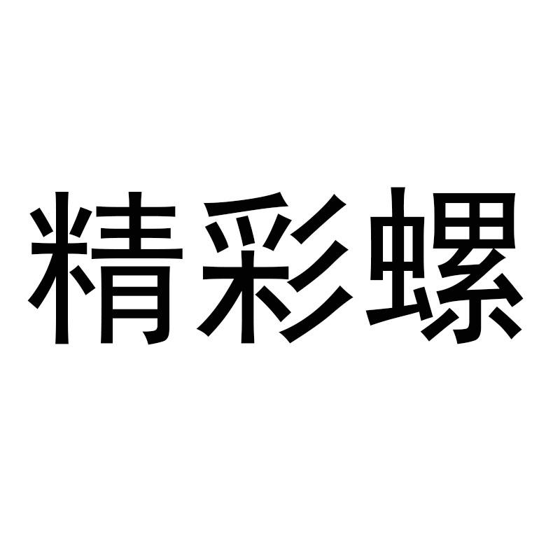 精彩螺