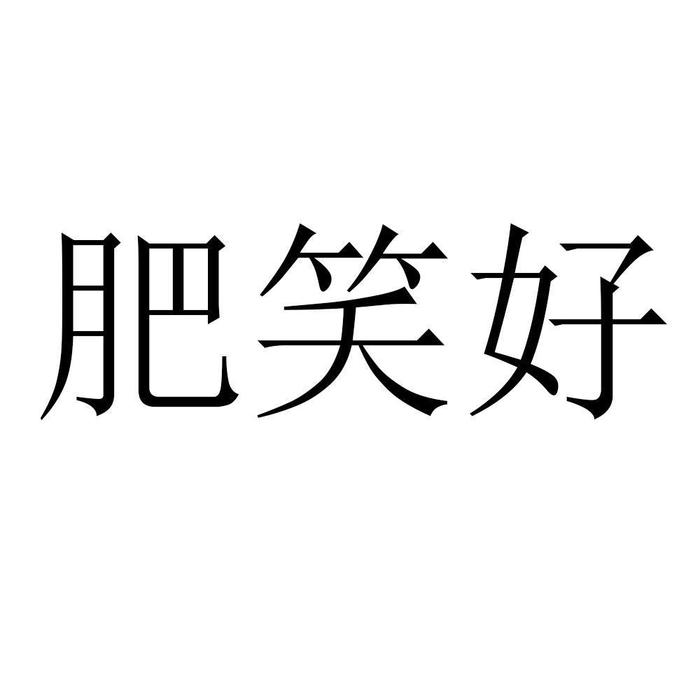 肥笑好