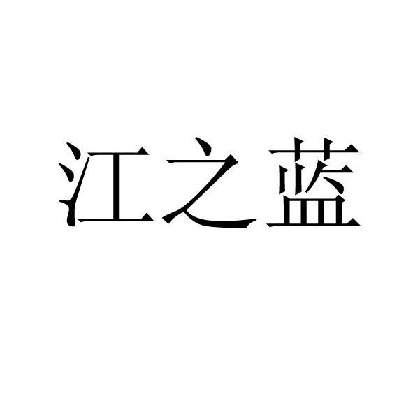 江之蓝