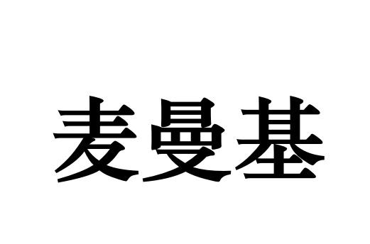 麦曼基