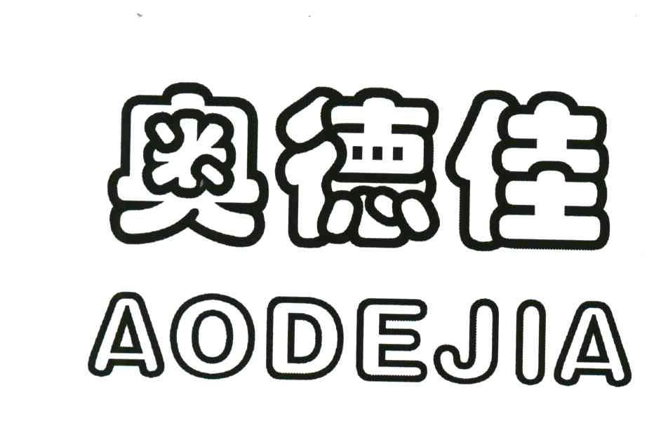 奥德佳
