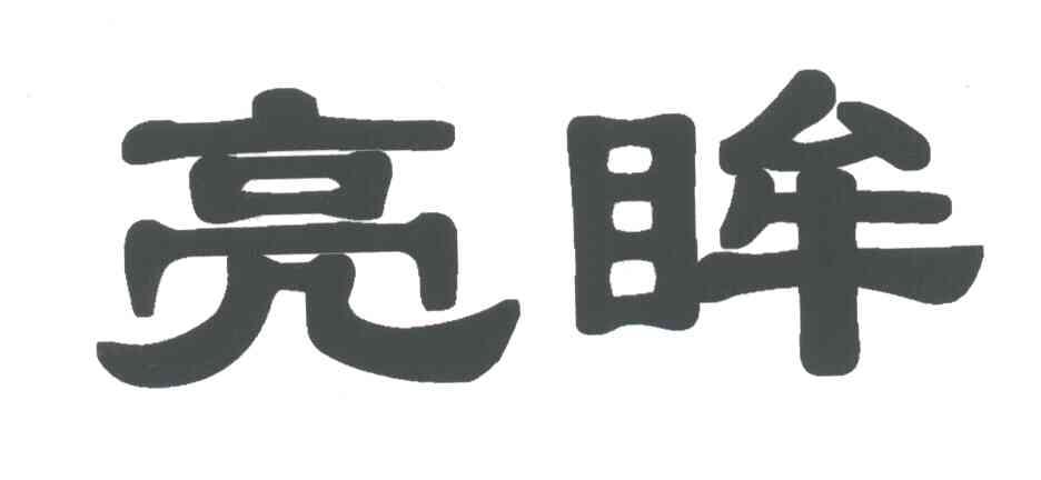 亮眸