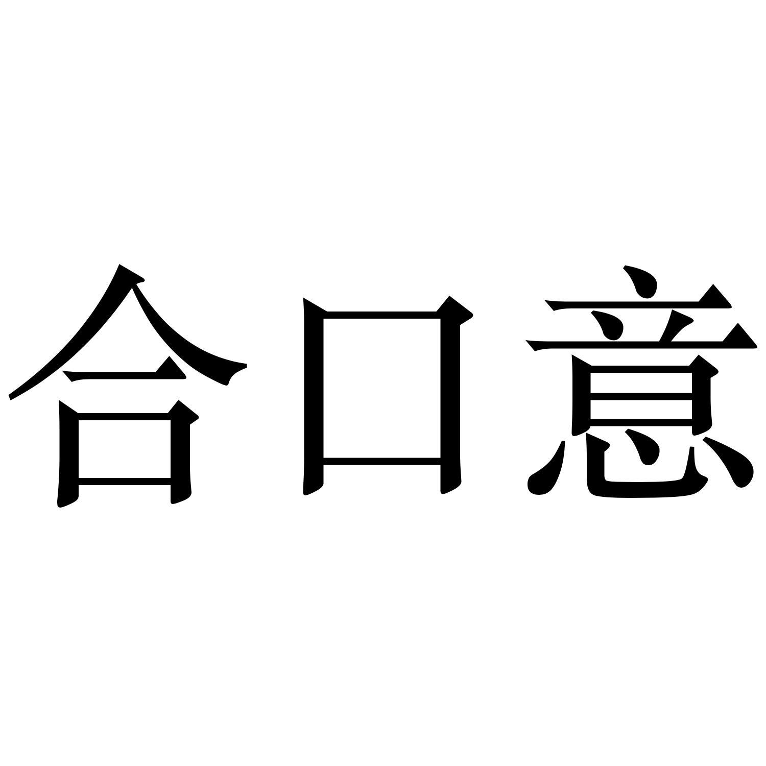 合口意