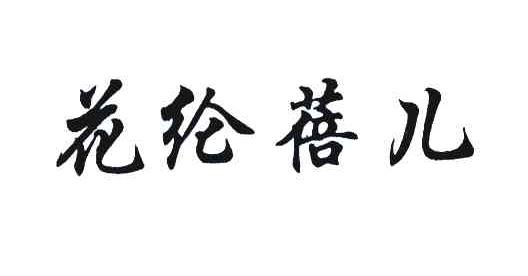 花纶蓓儿