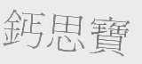 思宝