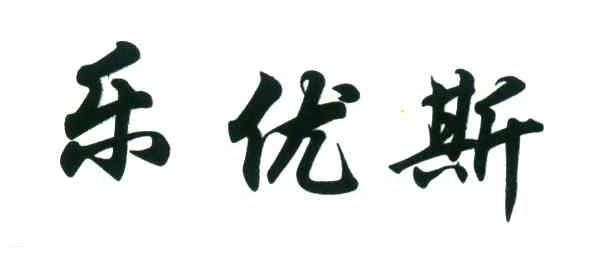 乐优斯
