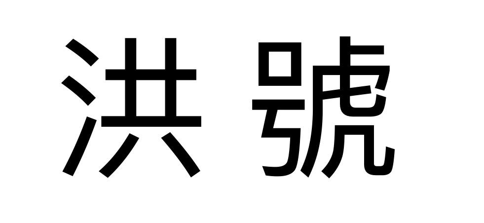 洪号