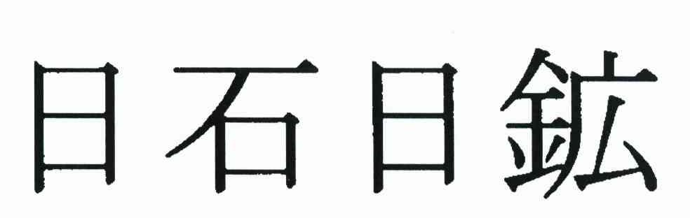 日石日矿
