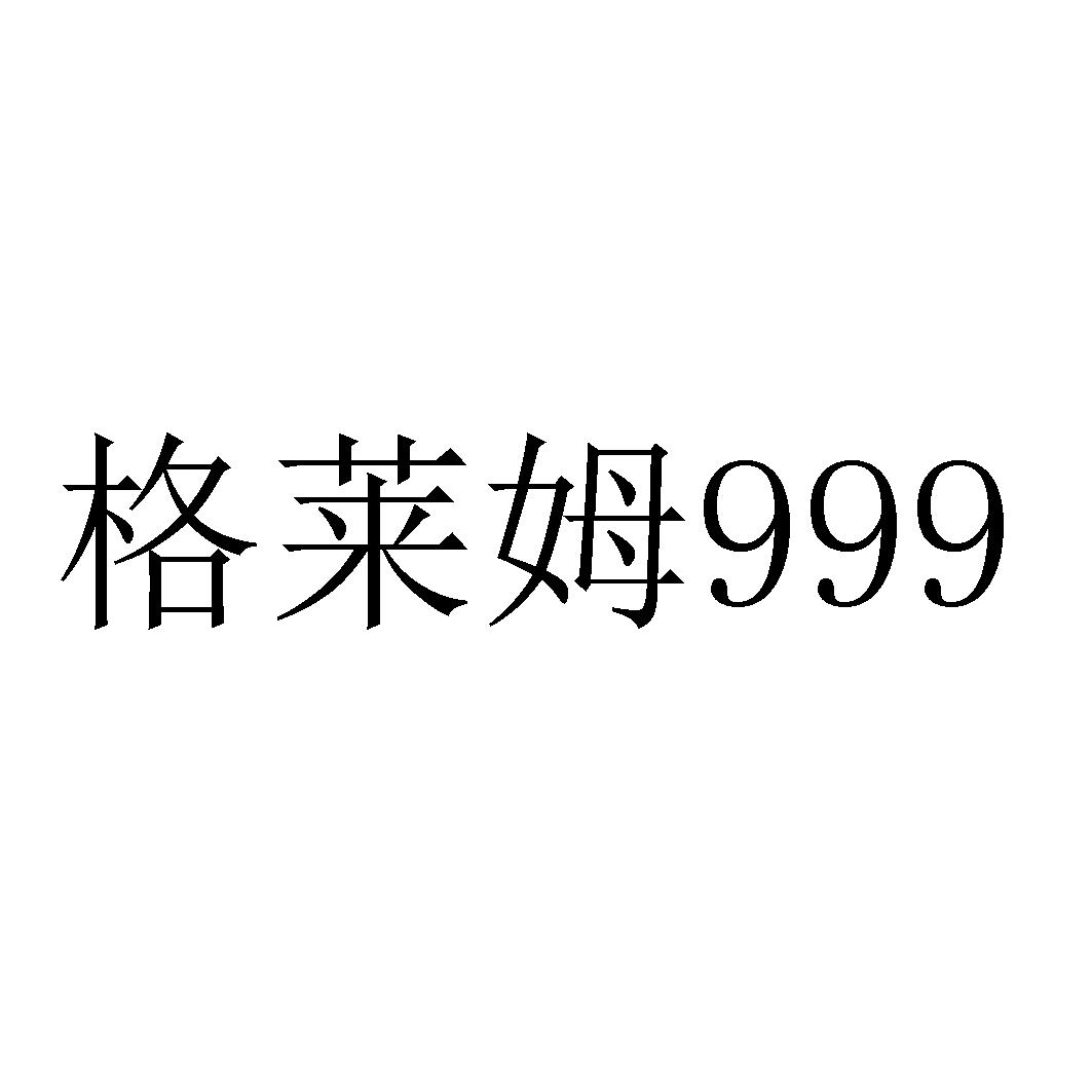 格莱姆 999