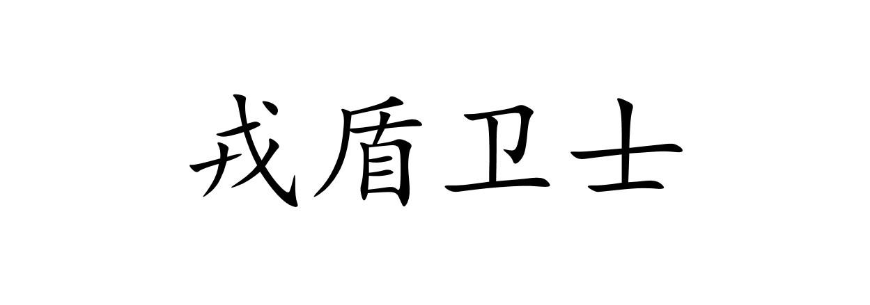 戎盾卫士