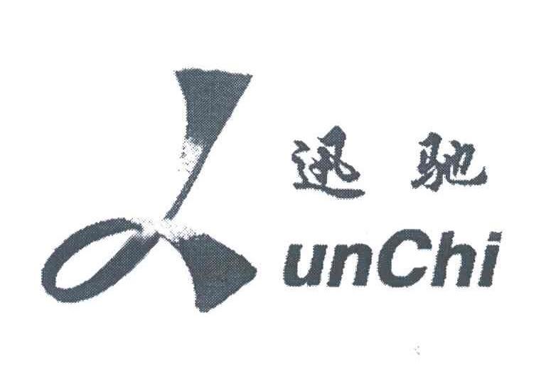 迅驰