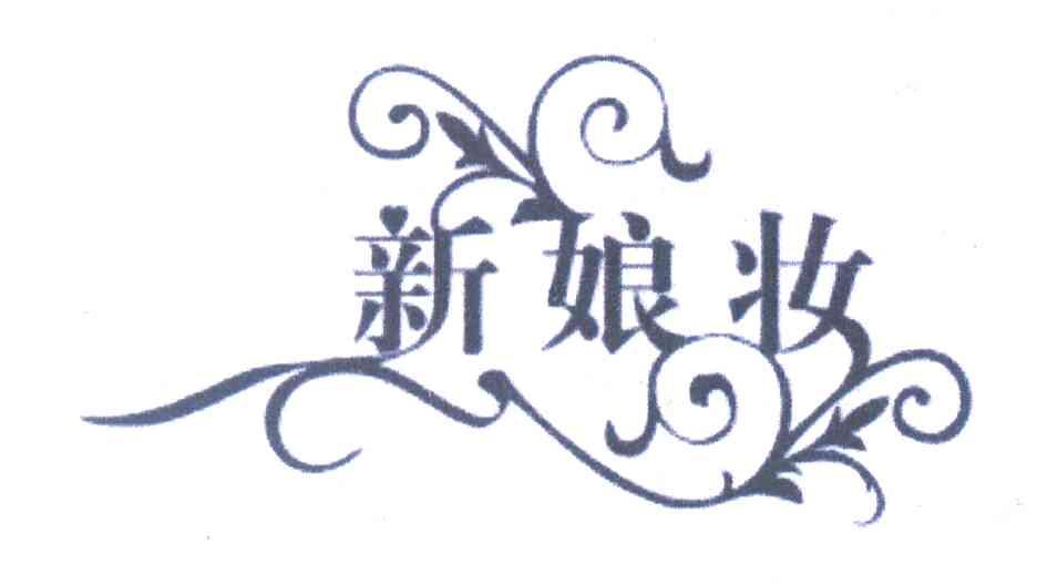 新娘妆