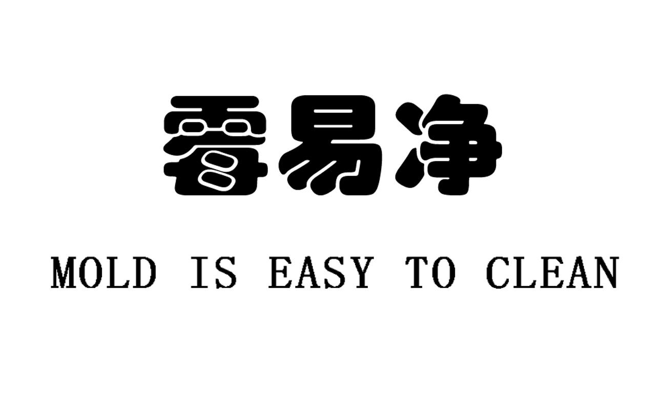 霉易净 MOLD IS EASY TO CLEAN