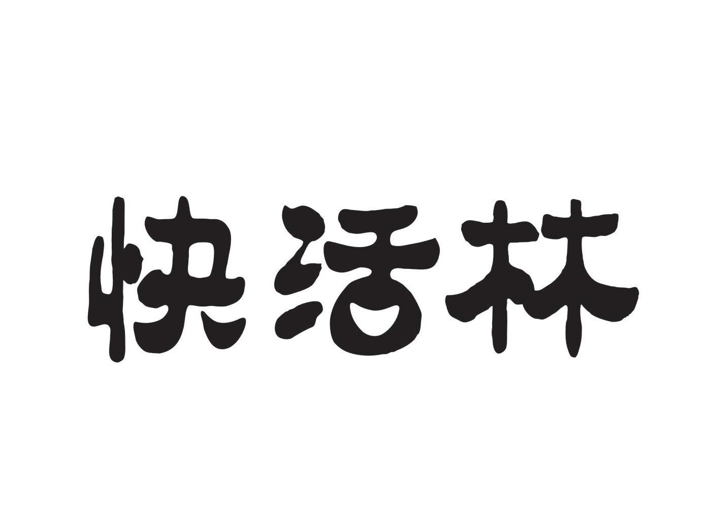 快活林