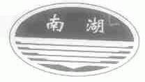 南湖