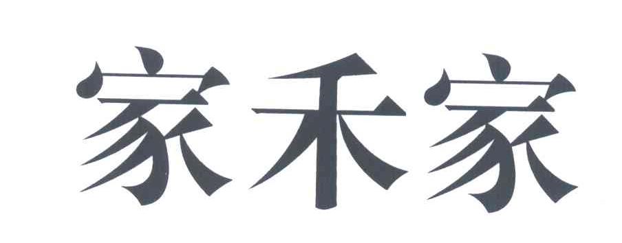 家禾家