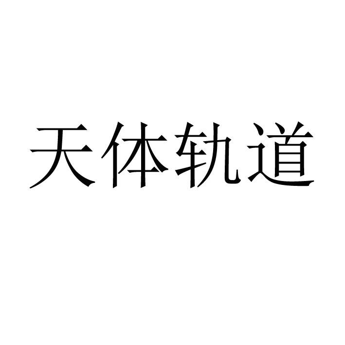 天体轨道