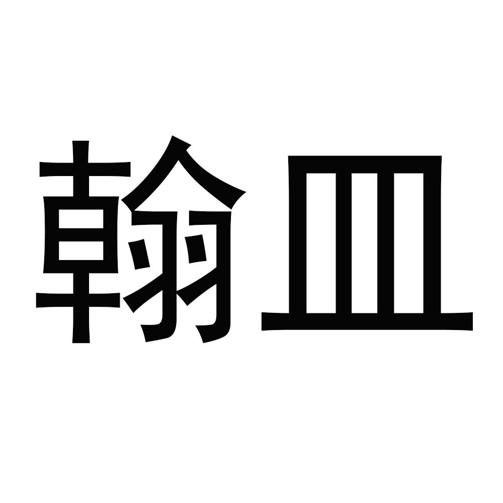 翰皿