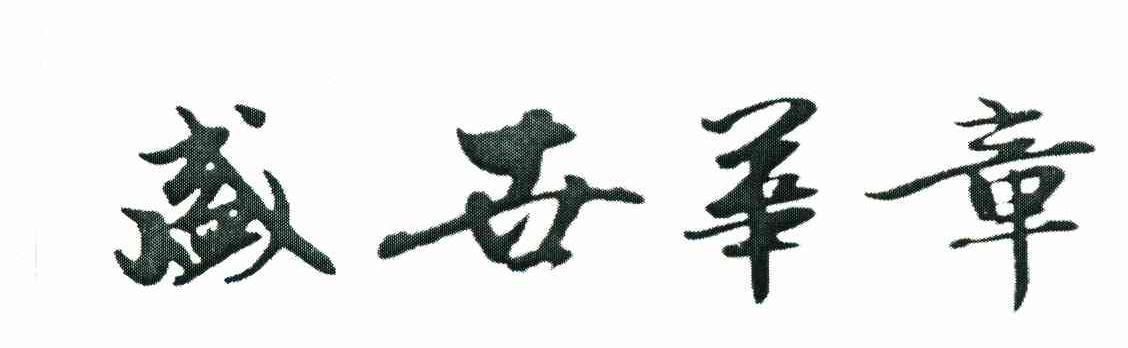 盛世华章