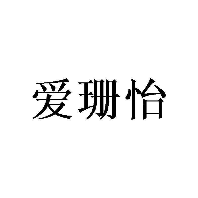 爱珊怡