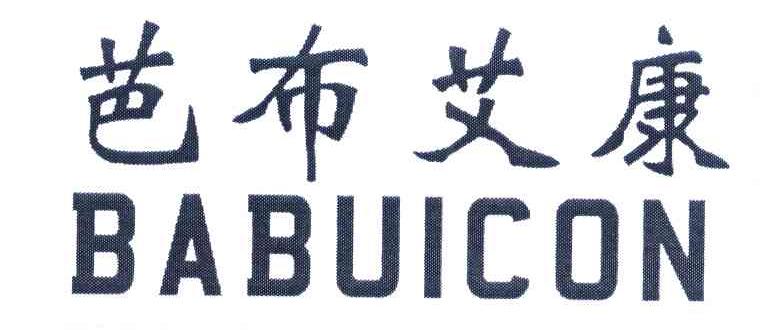 芭布艾康 BABUICON