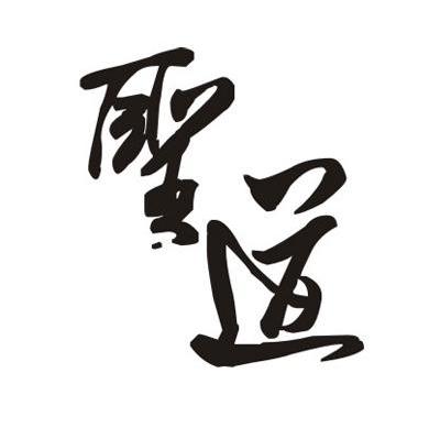 圣道