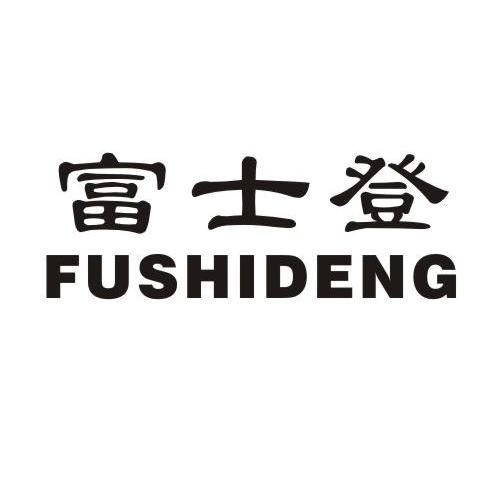 富士登