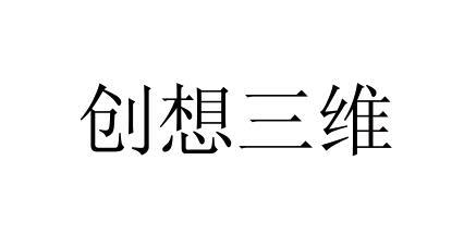 创想三维