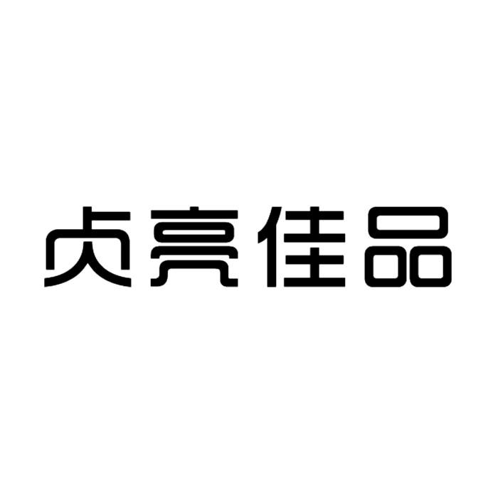 贞亮佳品