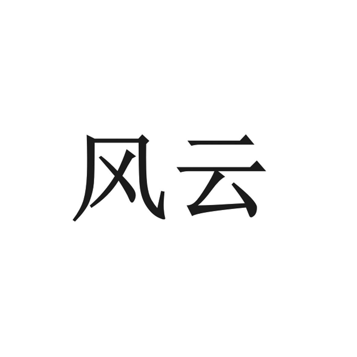 风云