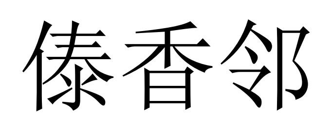 傣香邻