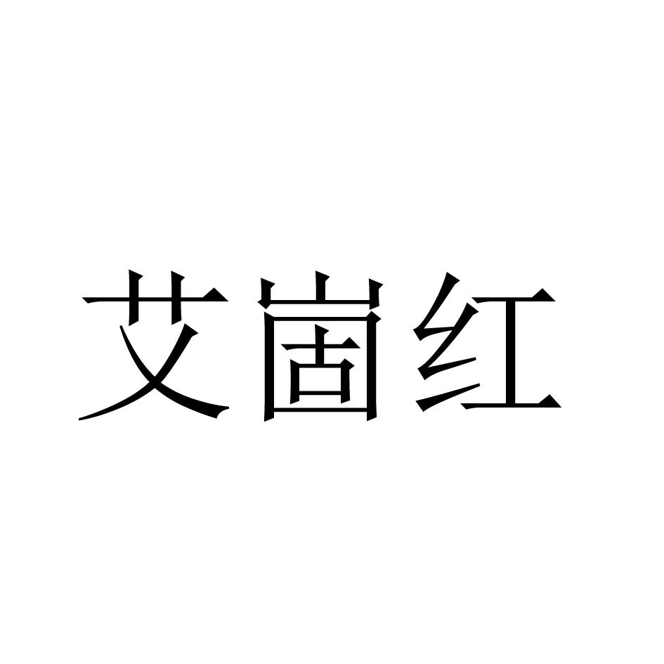 艾崮红