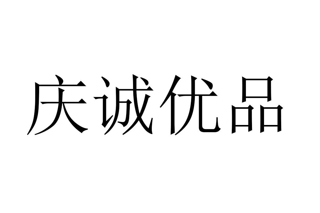 庆城优品