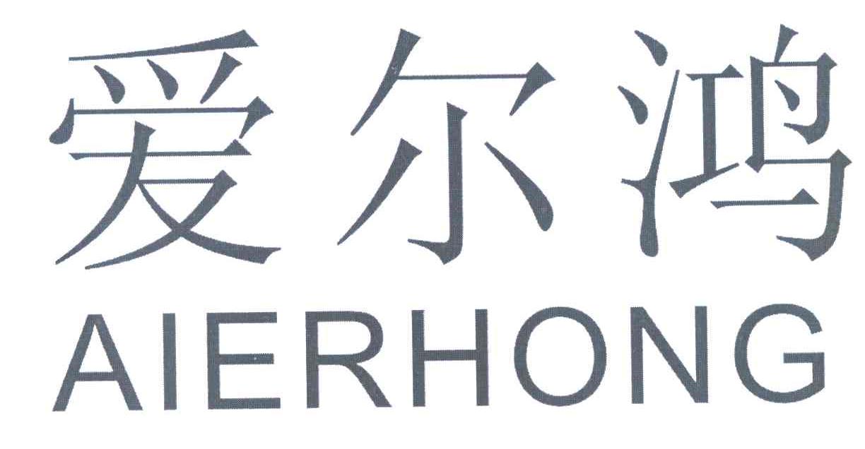 爱尔鸿