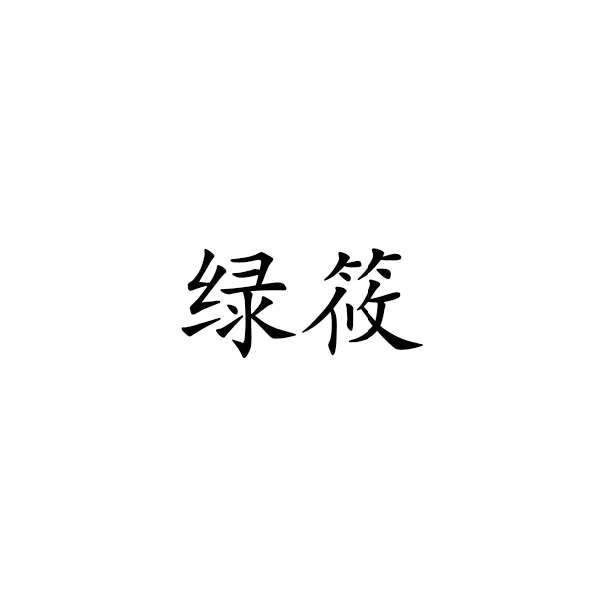 绿筱
