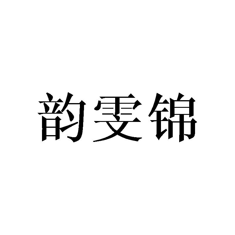 韵雯锦