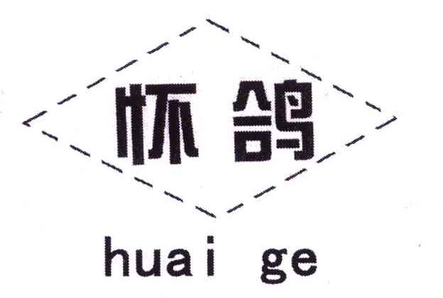 怀鸽