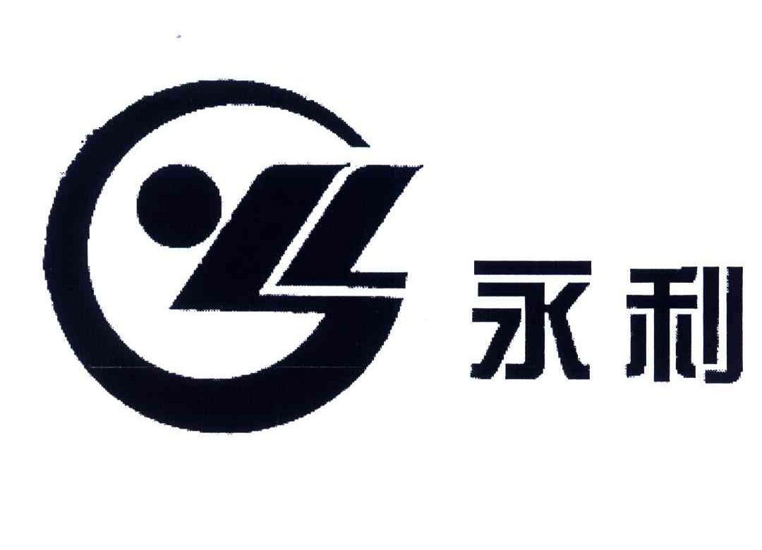 永利