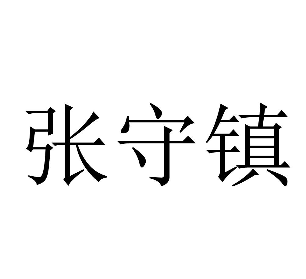 张守镇