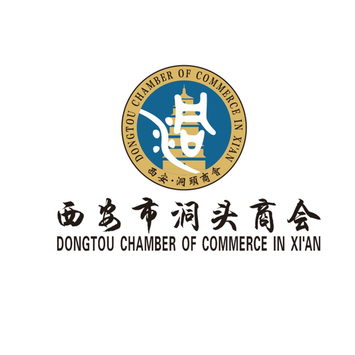 西安市洞头商会 DONGTOU CHAMBER OF COMMERCE IN XI'AN