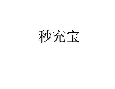 秒充宝