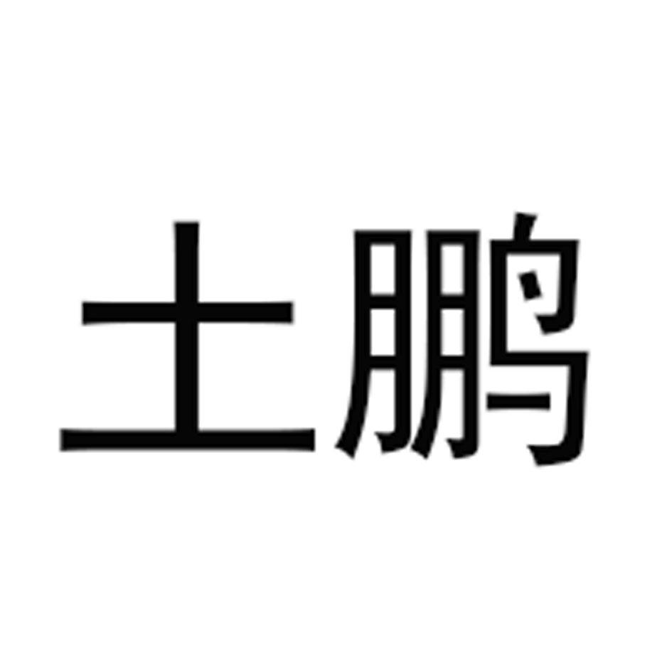 土鹏