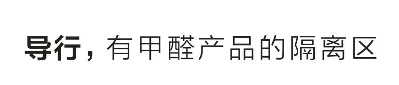 导行有甲醛产品的隔离区