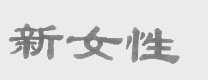 新女性