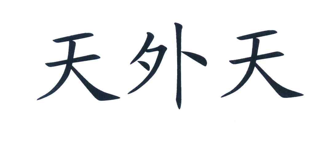 天外天